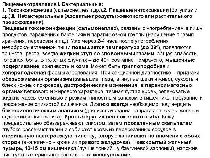 Пищевые отравления.I. Бактериальные: 1. Токсикоинфекции (сальмонеллез и др.).2. Пищевые интоксикации (ботулизм и др.).II. Небактериальные